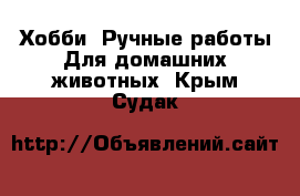 Хобби. Ручные работы Для домашних животных. Крым,Судак